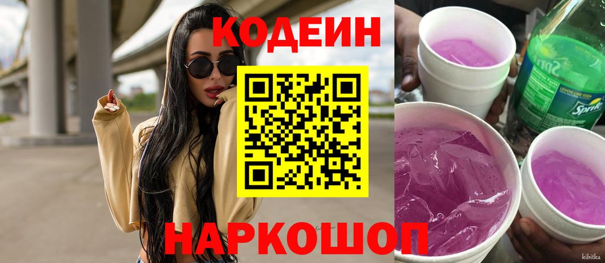 Апрелевка  Кодеиновый сироп Lean Purple Drank  Вход с VPN  Codein напиток Lean (лин) 